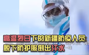 高温烈日下，新疆防疫人员脱下防护服倒出汗水