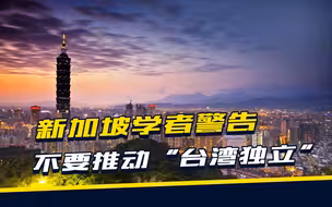 新加坡学者警告赖清德，一旦推动“独立”，国际社会将倒向大陆？