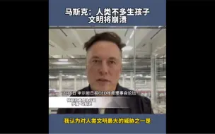 马斯克称人类不多生孩子文明将崩溃：我想树立好榜样