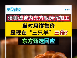 曝美诚曾为东方甄选代加工月饼？东方甄选回应