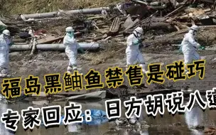 核污水能喝但鱼不能吃？福岛黑鲉鱼被禁售，日方回应：这次是碰巧