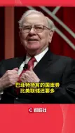 巴菲特持有的国库券比美联储还要多