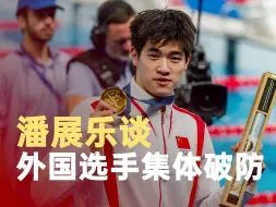 潘展乐谈外国选手破防