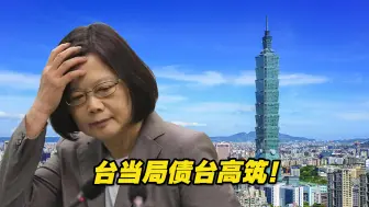 债台高筑！台当局预算短缺6190亿元新台币，预估过半需举债