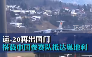 运-20再出国门！搭载中国参赛队抵达奥地利，参加“雪绒花突击”山地步兵比赛