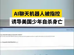 AI聊天机器人被指控诱导美国少年自杀身亡