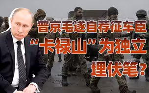 【卢克文工作室】俄乌战争中，车臣人为何如此卖力（三）：爱搞事的“卡禄山”