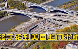 美国花26亿请中国造桥，却遭到国民强烈反对，建成后惊艳全球