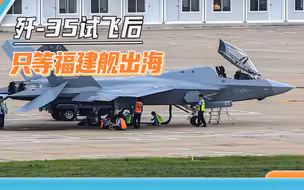 歼-35飞行视频曝光，试飞任务或已完成，只等福建舰开始海试