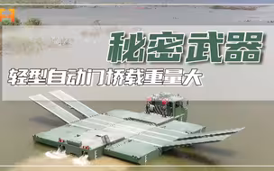 轻型自行门桥载重量大，可在水中转运35吨以内的装备