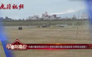 叫嚣对解放军战机开火 绝密反隐形雷达现身澎湖 台军欲走险棋？