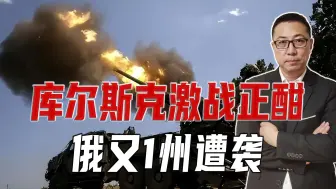 库尔斯克激战正酣，俄又1州遭袭，乌克兰开始豪赌，转入外线作战