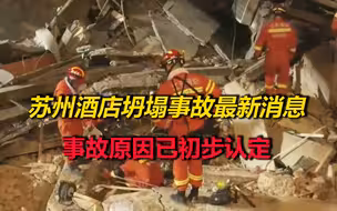 苏州酒店坍塌事故最新消息：共致17人遇难，事故原因已初步认定