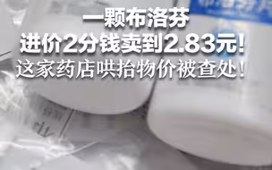 一颗布洛芬 进价2分钱卖到2.83元！ 这家药店哄抬物价被查处！