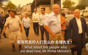 澳总理看望山火受灾民众被怒怼：不欢迎你