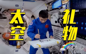 在空间站写书法是什么体验？
