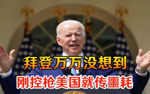 拜登万万没想到，控枪关键时刻，美国再传噩耗，这下真的难办了