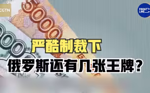 世事Infocus：严酷制裁下 俄罗斯还有几张王牌？