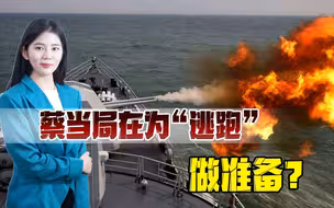 详解“台军”逃跑计划，解放军一旦发起攻势，蔡英文或从机场乘机逃跑