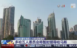 法新社援引消息人士的话报道称 多哈五人委员会将暂时领导哈马斯