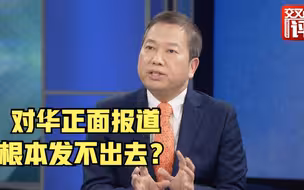 说中国好话被“毙稿”？驻华记者陷入何种困局？