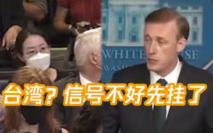 美国安顾问避谈“将要抛弃台湾”：我们掺和阿富汗已经死很多人了
