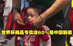 世界杯商品专卖店60%是中国制造