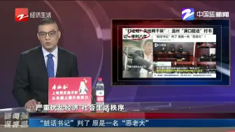 “脏话书记”判了  原是一名“恶老大”