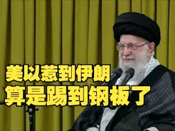 伊朗最高领袖哈梅内伊：将全力备战对抗强权，警告美以将进行强势回应