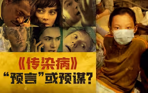 美国拯救全球瘟疫？十年前好莱坞大片如何把“病毒源头”的锅甩给中国？【言归郑传·郑若麟】