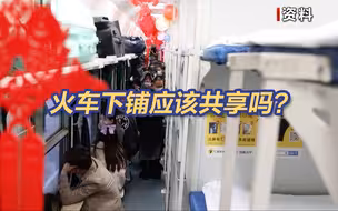 东方时空评理：下铺乘客购买的就是下铺的使用权