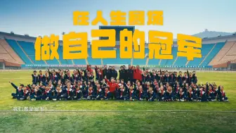 好运山东｜在人生赛场上，做自己的冠军