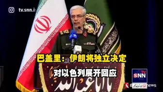 巴盖里：伊朗将独立决定对以色列展开回应