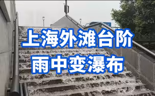 又见暴雨！上海外滩台阶雨中变瀑布
