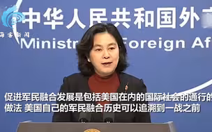 美方恶意污蔑抹黑中国军民融合政策 华春莹用一句中国谚语有力回击