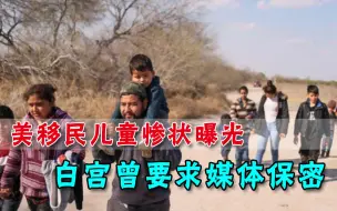 美国人在害怕什么？白宫不让媒体公布的一组照片，被盟友曝光了