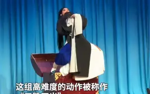 经典！戏曲演员在方寸间表演高难度绝活（源自人民日报客户端）