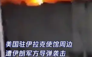美国驻伊拉克使馆周边遭伊朗周边导弹袭击