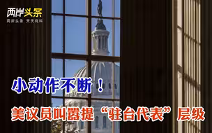 美议员叫嚣提高“驻台代表”层级 江启臣新书曝2020曾谈“韩江配”