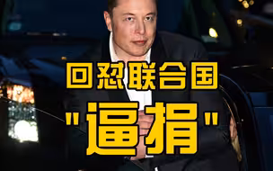 马斯克回应联合国呼吁捐款：若能说清60亿美元怎么花，立马卖股票