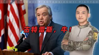 古特雷斯在金砖的致辞，普京和拜登都得竖起耳朵听