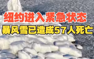 拜登宣布纽约州进入紧急状态 本轮冬季风暴在美国造成至少57人死亡