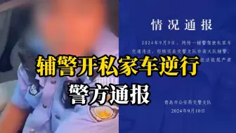 青岛一辅警开私家车逆行，警方通报:已停职 严肃处理