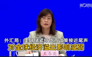 外汇局：美联储紧缩货币政策接近尾声，对全球经济溢出影响减弱丨一手