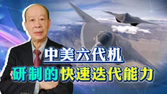 美国6代机研制黑科技，快速迭代很厉害，但中国6代机不是软柿子