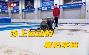 制冰师：冰上运动的幕后英雄