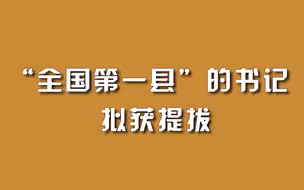 “全国第一县”的书记，拟获提拔。