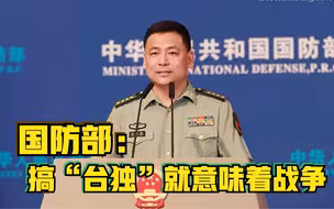 国防部：搞“台独”就意味着战争