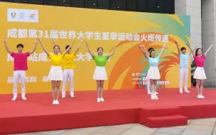 大运会倒计时2天！“蓉火”走进成都理工大学 火炬手们接力传递