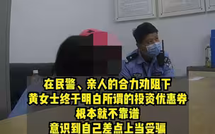 民警与时间赛跑 及时劝阻女子被网络诈骗 止损400万